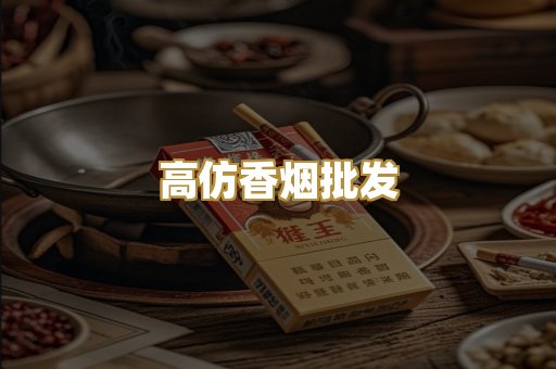 高仿香烟批发